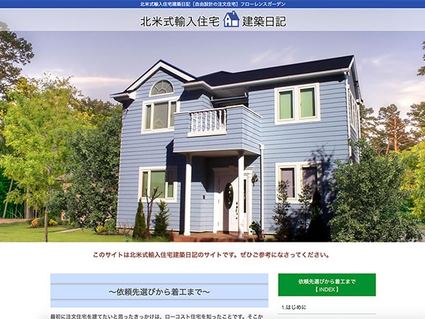 ホームページ制作事例-北米式輸入住宅建築日記
